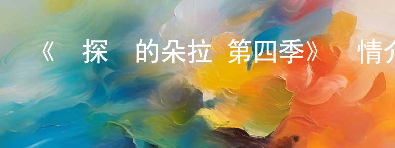 影視迷陳生庚的個人博客,《愛探險的朵拉 第四季》詳情介紹_愛探險的朵拉 第四季已完結在線觀看_愛探險的朵拉 第四季迅雷下載_歐美動漫